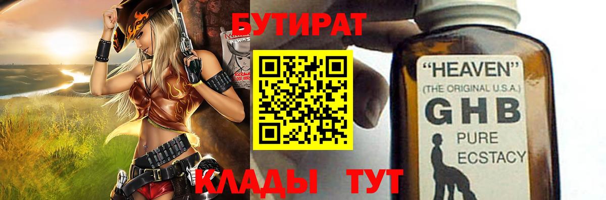 Пенза  БУТИРАТ 1.4BDO  Вход с VPN 